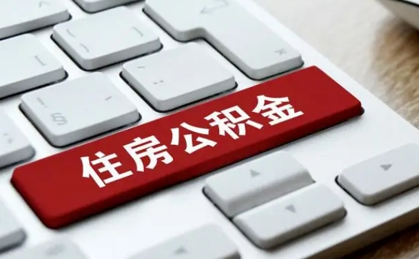 高唐有中介能提取公积金吗（高唐有中介可以把住房公积金全部取出来吗）